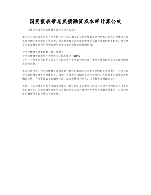 国资报表带息负债融资成本率计算公式