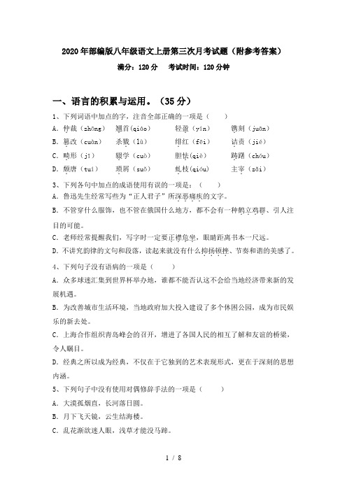 2020年部编版八年级语文上册第三次月考试题(附参考答案)
