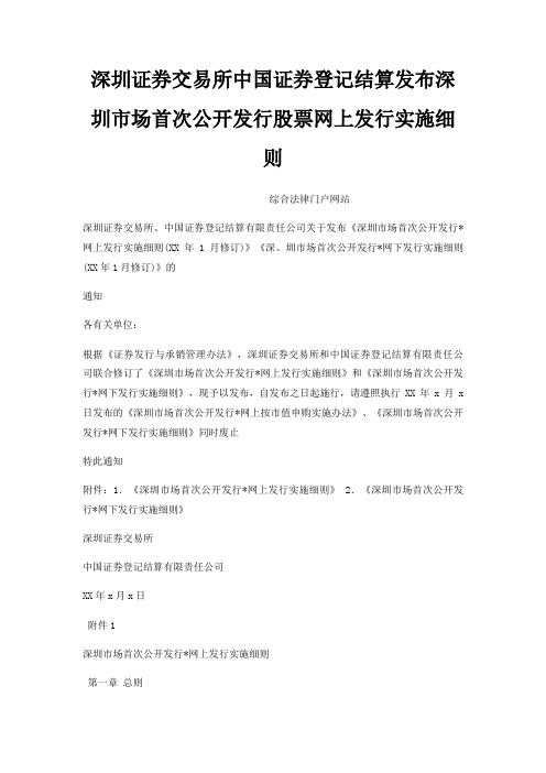 深圳证券交易所中国证券登记结算发布深圳市场首次公开发行股票网上发行实施细则