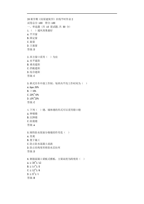 东大20秋学期《房屋建筑学》在线平时作业2【标准答案】