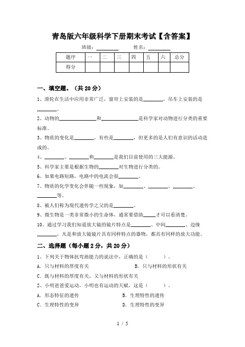 青岛版六年级科学下册期末考试【含答案】