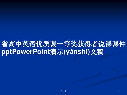 省高中英语优质课一等奖获得者说课课件pptPowerPoint演示文稿学习教案