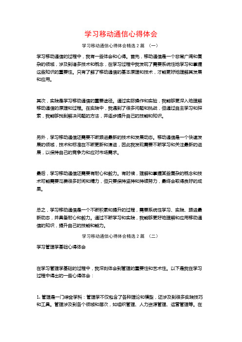 学习移动通信心得体会2篇