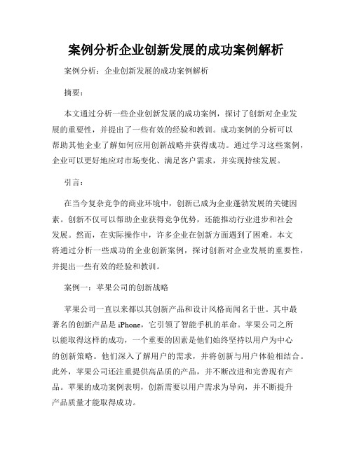 案例分析企业创新发展的成功案例解析