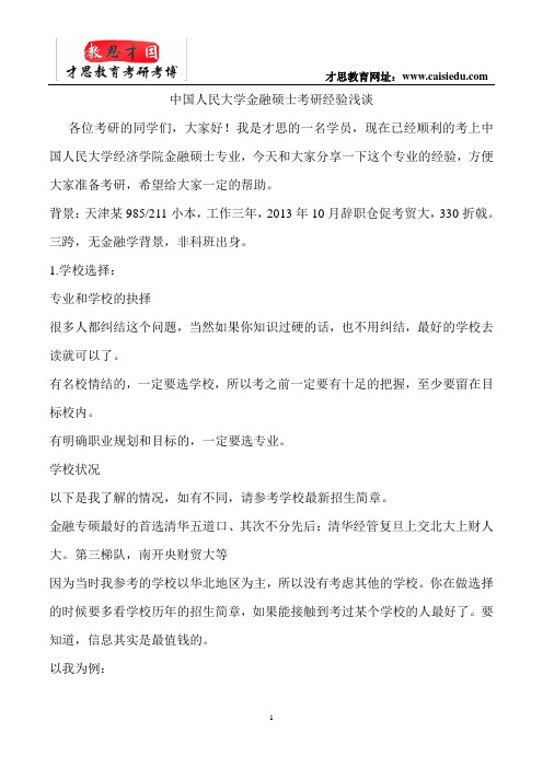 中国人民大学金融硕士考研经验浅谈