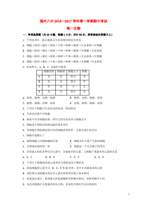 福建省福州市第八中学高一生物上学期期中试题