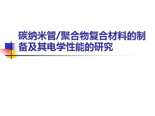 碳纳米管聚合物复合材料的电学性能的研究