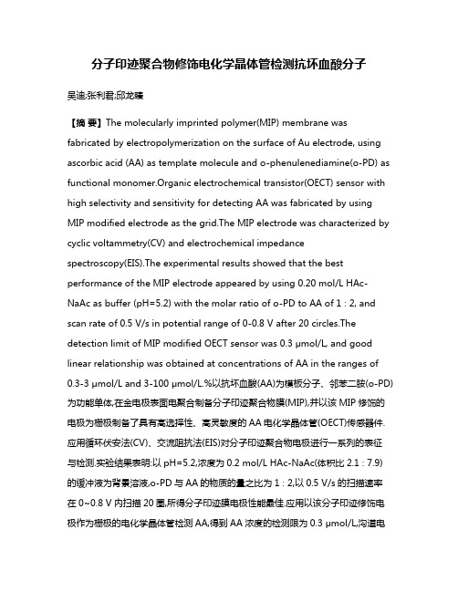 分子印迹聚合物修饰电化学晶体管检测抗坏血酸分子