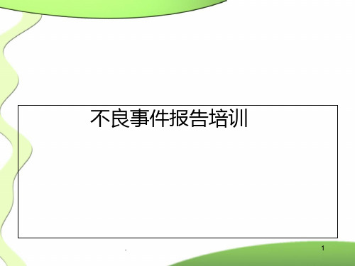 医疗安全不良事件报告培训PPT课件