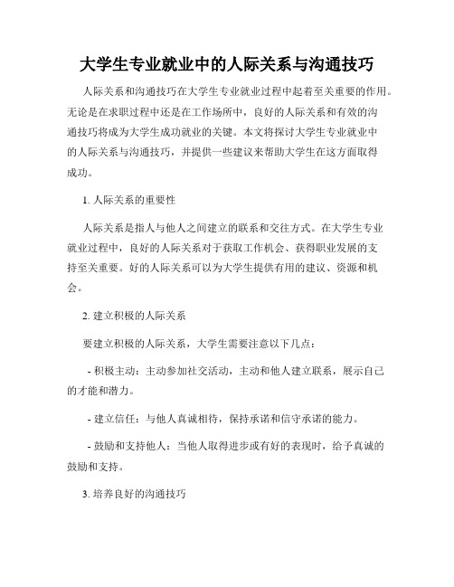 大学生专业就业中的人际关系与沟通技巧