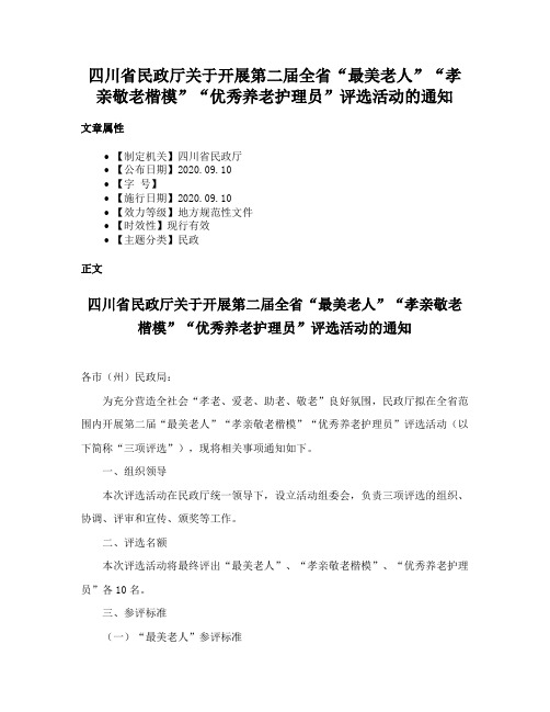 四川省民政厅关于开展第二届全省“最美老人”“孝亲敬老楷模”“优秀养老护理员”评选活动的通知