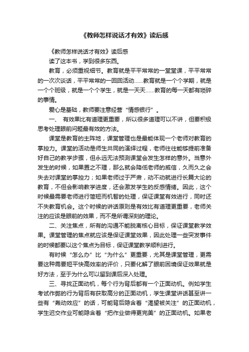 《教师怎样说话才有效》读后感