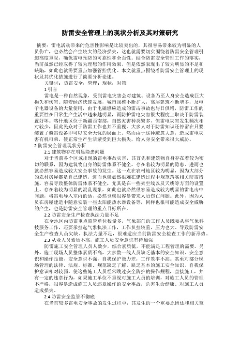 防雷安全管理上的现状分析及其对策研究