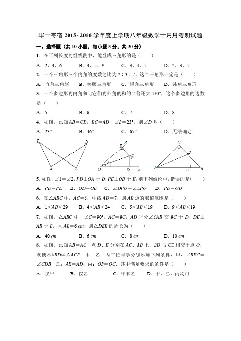 华一寄宿2015-2016学年度上学期八年级数学十月月考测试题(word版有答案)