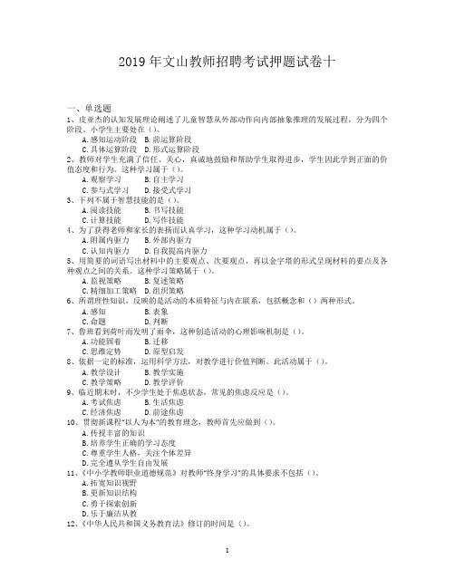 2019年文山教师招聘考试押题试卷十