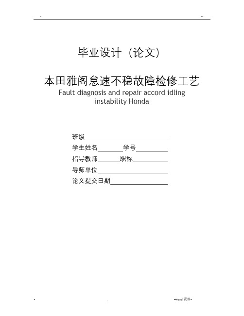 本田雅阁怠速不稳论文