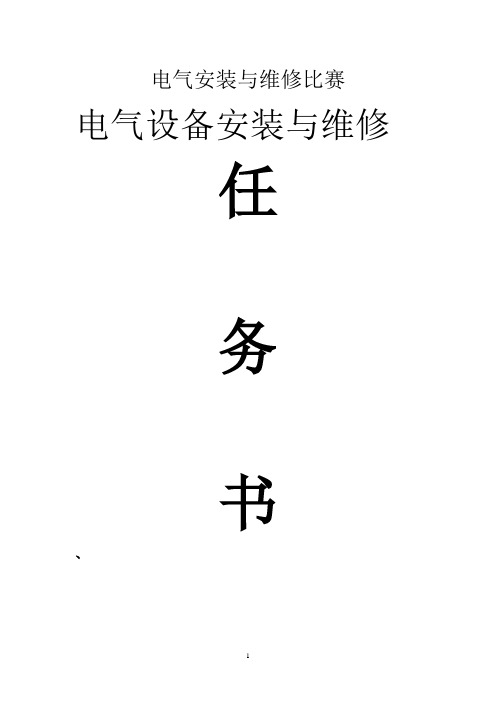 电气安装与维修技能大赛158G任务书1