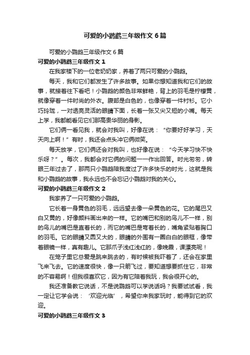 可爱的小鹦鹉三年级作文6篇