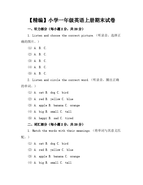 【精编】小学一年级英语上册期末试卷