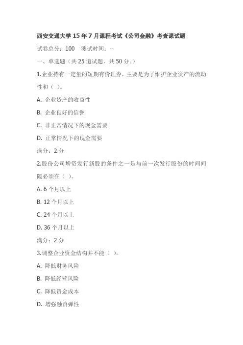 西安交通大学15年7月课程考试《公司金融》考查课试题