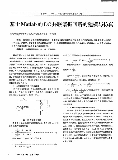 基于Matlab的LC并联谐振回路的建模与仿真