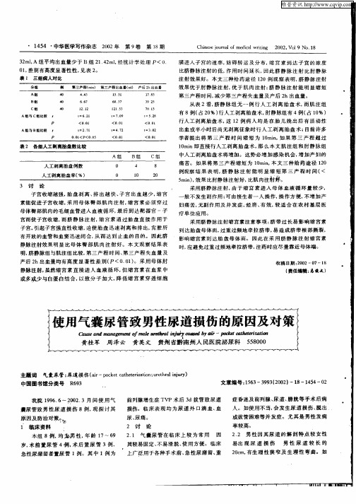 使用气囊尿管致男性尿道损伤的原因及对策