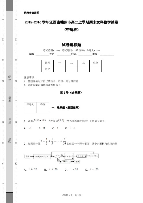 2015-2016学年江西省赣州市高二上学期期末文科数学试卷(带解析)