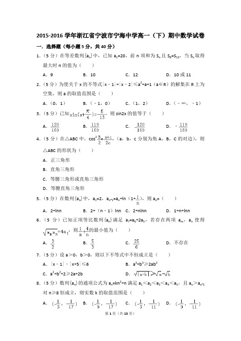 2015-2016年浙江省宁波市宁海中学高一(下)期中数学试卷和答案