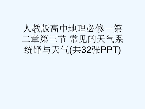 人教版高中地理必修一第二章第三节 常见的天气系统锋与天气(共32张PPT)[可修改版ppt]