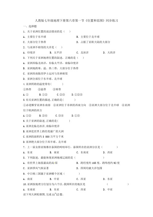 20212022学年七年级地理下学期人教版61亚洲的位置和范围同步练习(word版含答案)