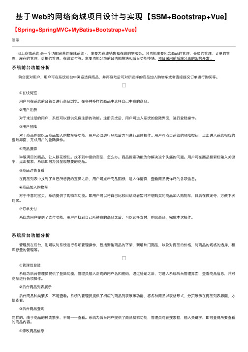 基于Web的网络商城项目设计与实现【SSM+Bootstrap+Vue】