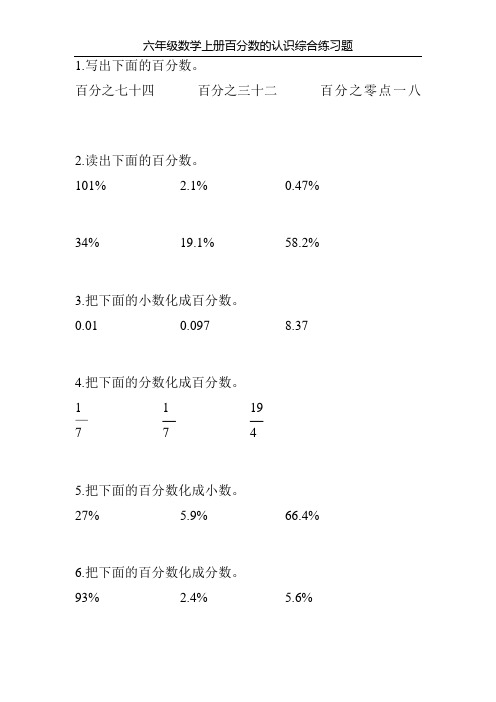 六年级数学上册百分数的认识综合练习题160