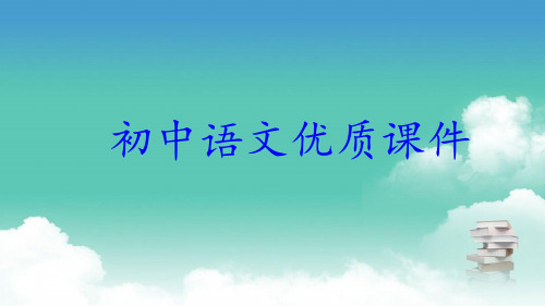 部编人教版初一语文 优质课件  综合性学习 文学部落【】