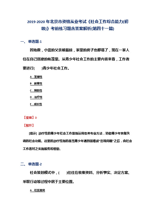 2019-2020年北京市资格从业考试《社会工作综合能力(初级)》考前练习题含答案解析(第四十一篇)