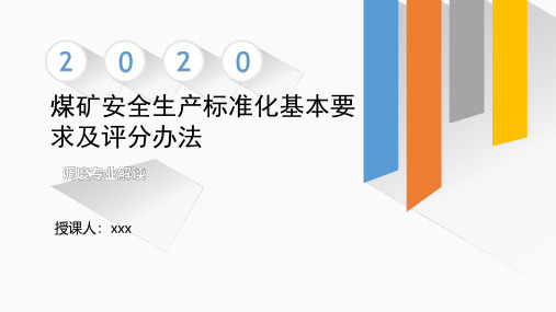 2020煤矿安全生产标准化管理体系-调度和应急管理专业解读