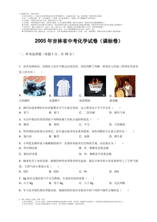 2005年吉林省中考化学试卷