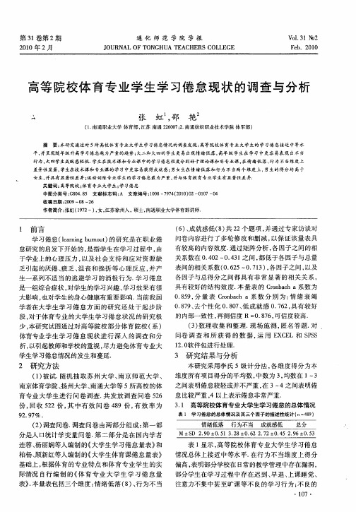 高等院校体育专业学生学习倦怠现状的调查与分析