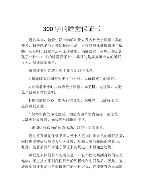 300字的睡觉保证书