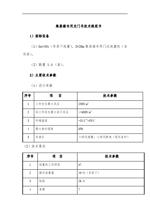 集装箱专用龙门吊技术文件