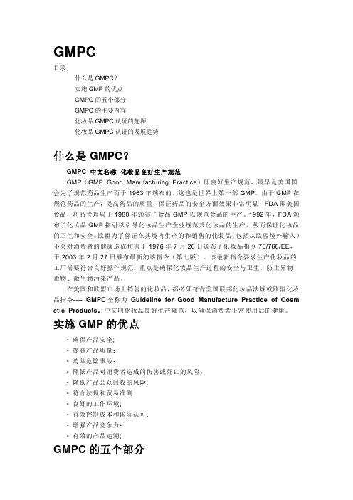 GMPC 中文名称 化妆品良好生产规范