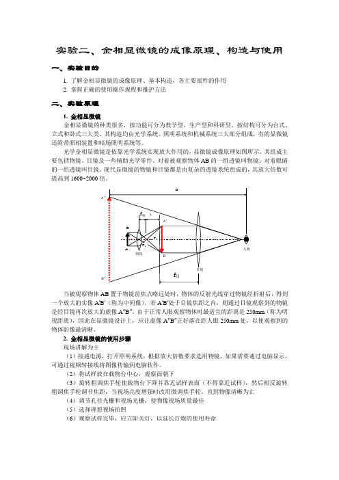 实验二 金相显微镜的成像原理、构造与使用