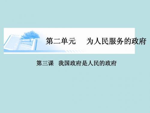 (广东专版)2015届高考政治总复习(深化拓展+易错点拨)第三课 我国政府是人民的政府课件 新人教版必修2