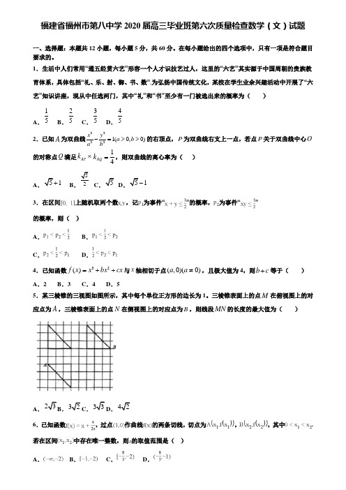 【附加15套高考模拟试卷】福建省福州市第八中学2020届高三毕业班第六次质量检查数学(文)试题含答案