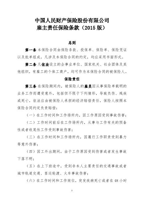 中国人民财产保险股份有限公司雇主责任保险条款版