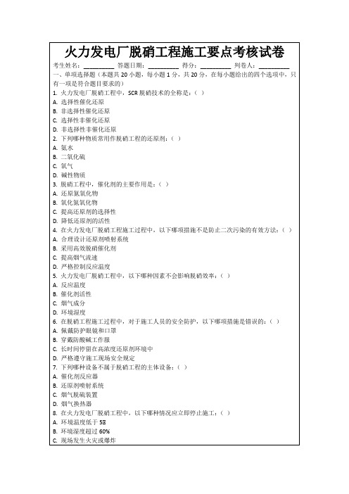 火力发电厂脱硝工程施工要点考核试卷