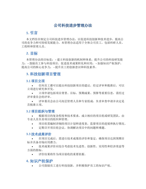 公司科技进步管理办法