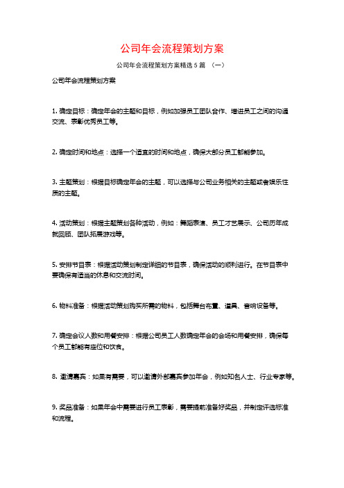 公司年会流程策划方案5篇