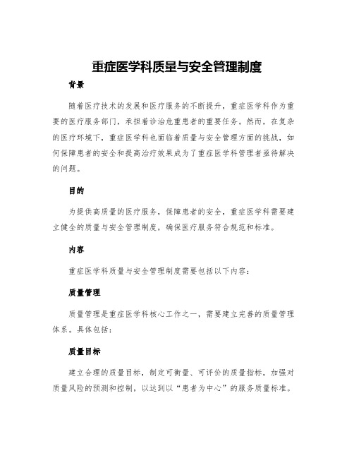 重症医学科质量与安全管理制度