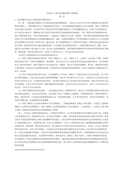 马克思主义基本原理概论课后习题答案