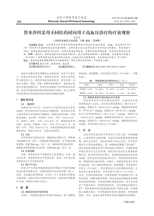 替米沙坦采用不同给药时间用于高血压治疗的疗效观察